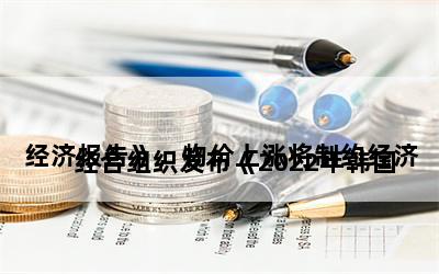 
经合组织发布《2022年韩国经济报告》，物价上涨将制约经济复苏