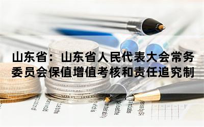 山东省：山东省人民代表大会常务委员会保值增值考核和责任追究制度的公告