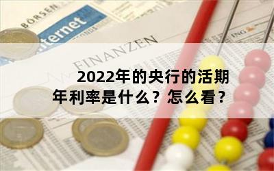 2022年的央行的活期年利率是什么？怎么看？