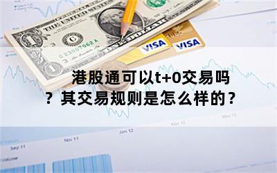 港股通可以t+0交易吗？其交易规则是怎么样的？