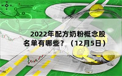 2022年配方奶粉概念股名单有哪些？（12月5日）