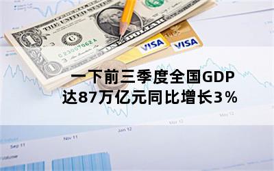 һǰȫGDP87Ԫͬ3