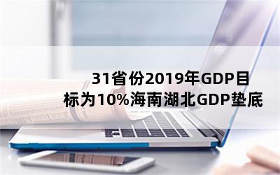 31ʡ2019GDPĿΪ10%ϺGDP