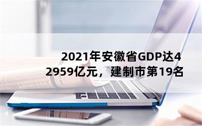 2021갲ʡGDP42959Ԫе19