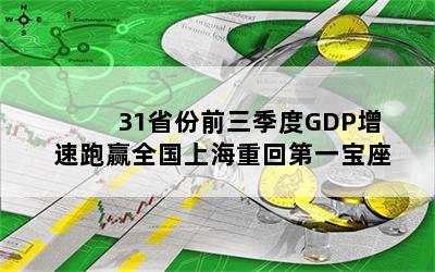 31省份前三季度GDP增速跑赢全国上海重回第一宝座