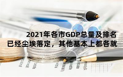 2021GDPѾ䶨϶͸λ