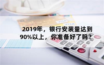 2019꣬аװﵽ90%ϣ׼