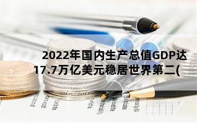 2022ֵGDP17.7ԪȾڶ(ͼ)