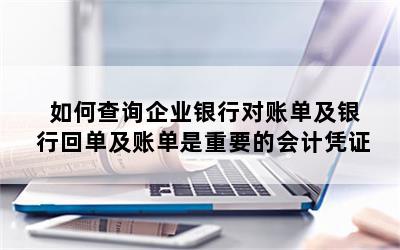 如何查询企业银行对账单及银行回单及账单是重要的会计凭证