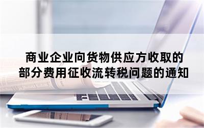 商业企业向货物供应方收取的部分费用征收流转税问题的通知