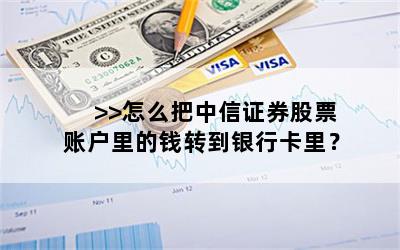 >>怎么把中信证券股票账户里的钱转到银行卡里？