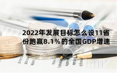 2022귢չĿô11ʡӮ8.1ȫGDP