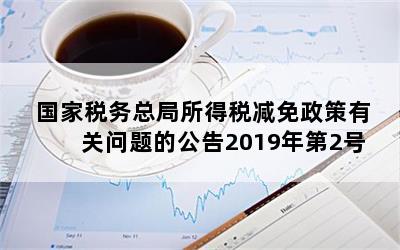 国家税务总局所得税减免政策有关问题的公告2019年第2号
