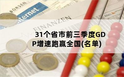 31个省市前三季度GDP增速跑赢全国(名单)