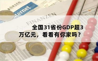 全国31省份GDP超3万亿元，看看有你家吗？