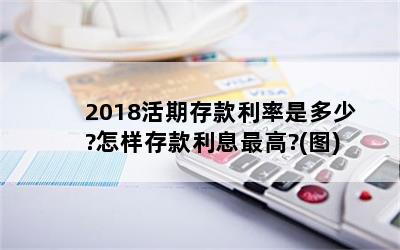 2018活期存款利率是多少?怎样存款利息最高?(图)