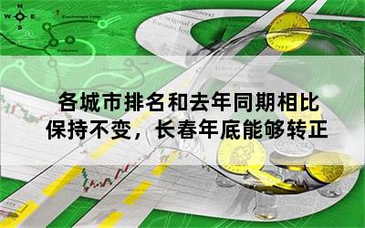 各城市排名和去年同期相比保持不变，长春年底能够转正