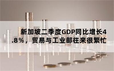 ¼¶GDPͬ4.8ó빤ҵܷæ