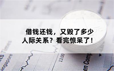 借钱还钱，又毁了多少人际关系？看完惊呆了！