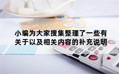 小编为大家搜集整理了一些有关于以及相关内容的补充说明