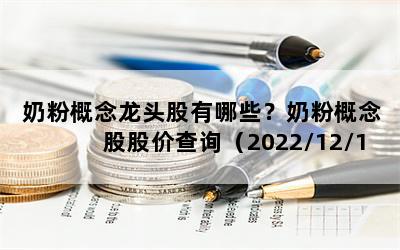 奶粉概念龙头股有哪些？奶粉概念股股价查询（2022/12/15）