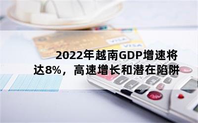 2022年越南GDP增速将达8%，高速增长和潜在陷阱