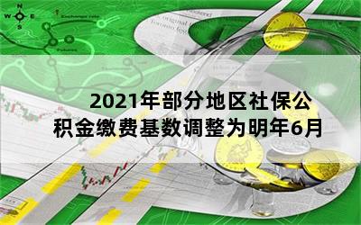 2021겿ֵ籣ɷѻΪ6