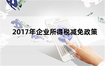 2017年企业所得税减免政策