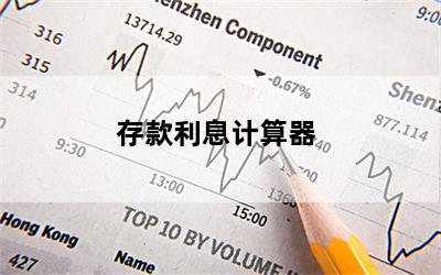存款利息计算器