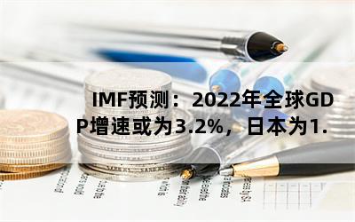 IMFԤ⣺2022ȫGDPٻΪ3.2%ձΪ1.7%йأ