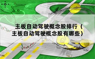 主板自动驾驶概念股排行（主板自动驾驶概念股有哪些）
