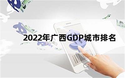 2022GDP