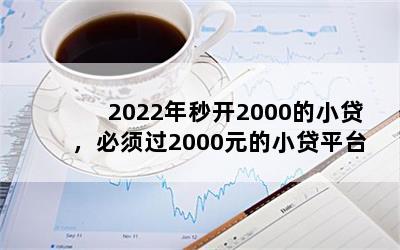 2022뿪2000С2000ԪСƽ̨