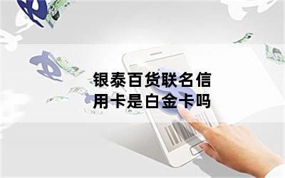 银泰百货联名信用卡是白金卡吗