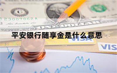 平安银行随享金是什么意思