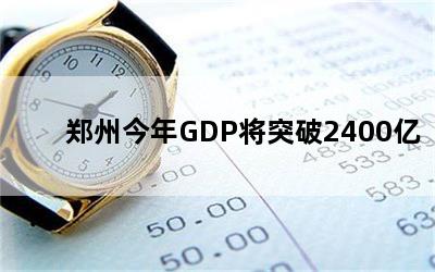 郑州今年GDP将突破2400亿