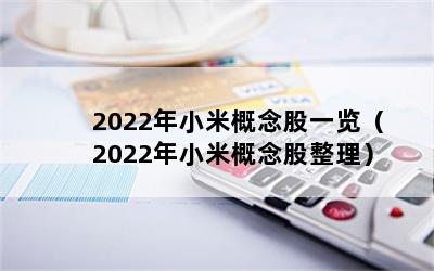 2022年小米概念股一览（2022年小米概念股整理）