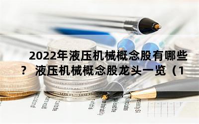 2022年液压机械概念股有哪些？ 液压机械概念股龙头一览（12月21日）