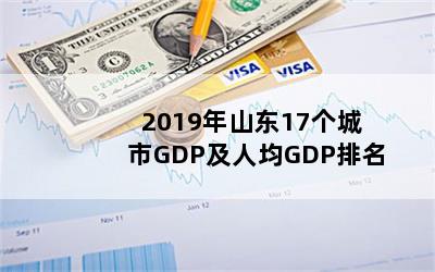 2019ɽ17GDP˾GDP