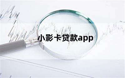小影卡贷款app
