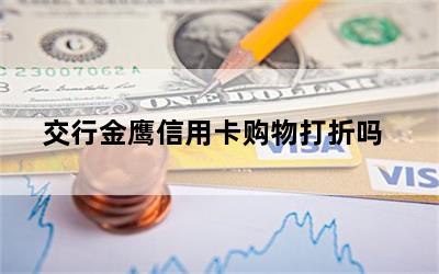 交行金鹰信用卡购物打折吗