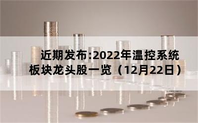 近期发布:2022年温控系统板块龙头股一览（12月22日）