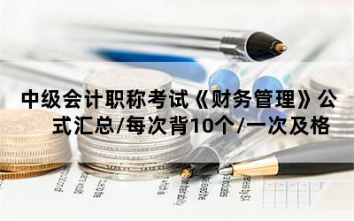 中级会计职称考试《财务管理》公式汇总/每次背10个/一次及格