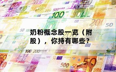 奶粉概念股一览（附股），你持有哪些？