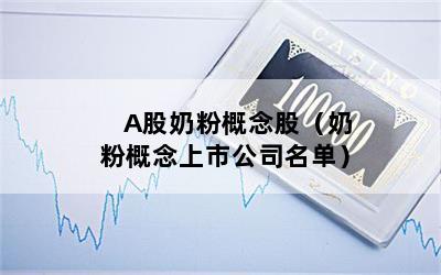 A股奶粉概念股（奶粉概念上市公司名单）