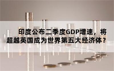 ӡȹGDP٣ԽӢΪ󾭼壿