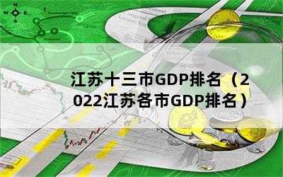 ʮGDP2022ոGDP