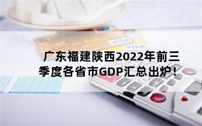 㶫2022ǰȸʡGDPܳ¯