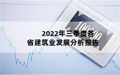 2022年三季度各省建筑业发展分析报告