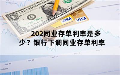 202同业存单利率是多少？银行下调同业存单利率